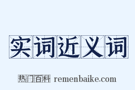 实词近义词是什么意思的图片